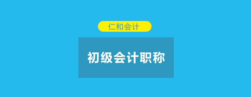 零基础应该怎样备考初级会计职称呢