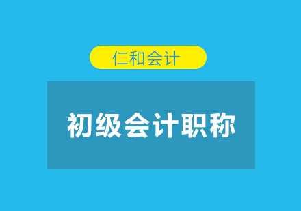 零基础应该怎样备考初级会计职称呢？