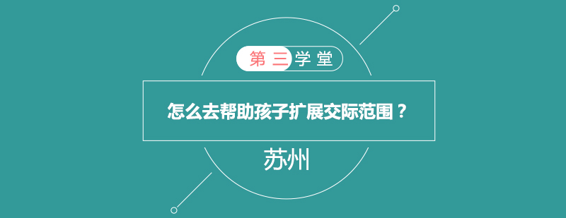 儿童社交培养方法