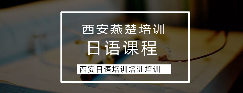 日语课程体系
