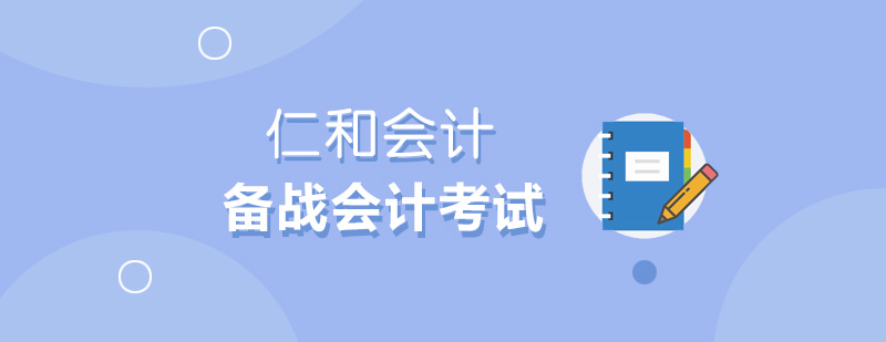 职场会计备考策略