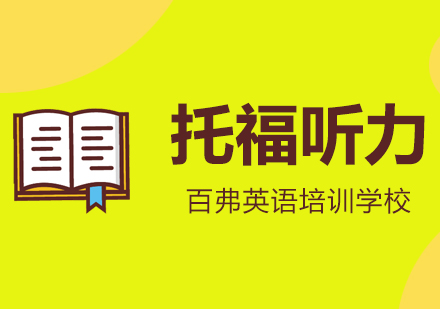 托福听力高分必备技巧经验