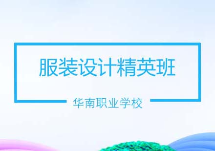 服装设计精英班