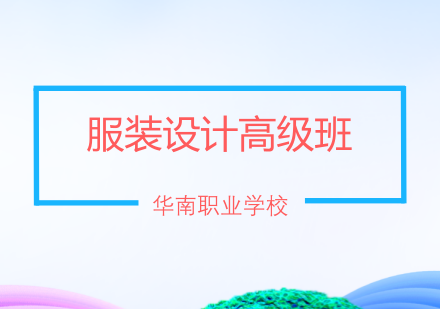 服装设计高级班