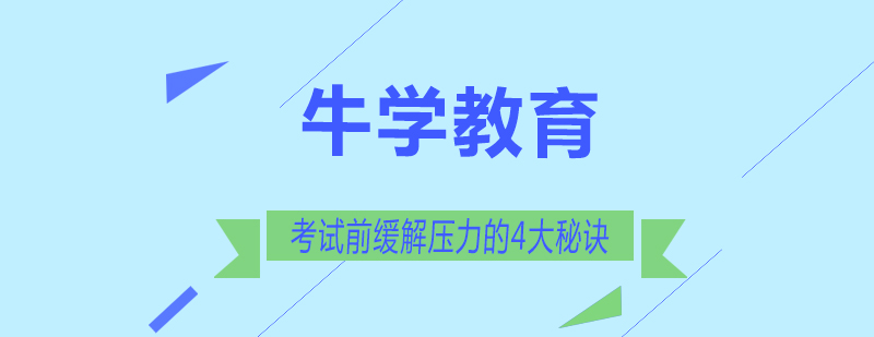 备考压力管理示意图