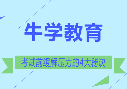 高效备考策略：考试压力管理的核心技巧