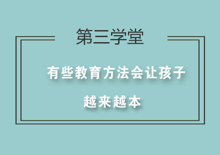 有些教育方法会让孩子越来越本