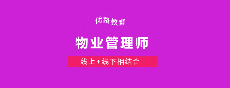 物业管理实务操作课堂