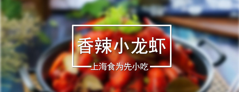 香辣小龍蝦教學(xué)實(shí)拍