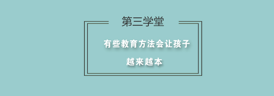 有些教育方法会让孩子越来越本