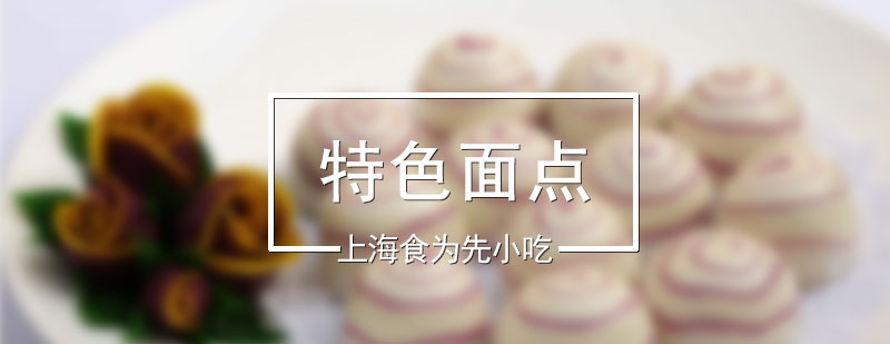 面点教学实拍