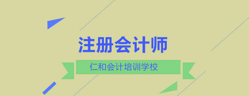 绵阳仁和会计注册会计师培训