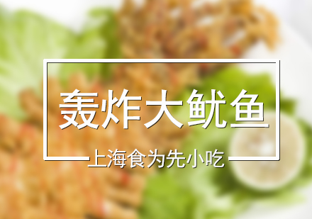 轟炸大魷魚