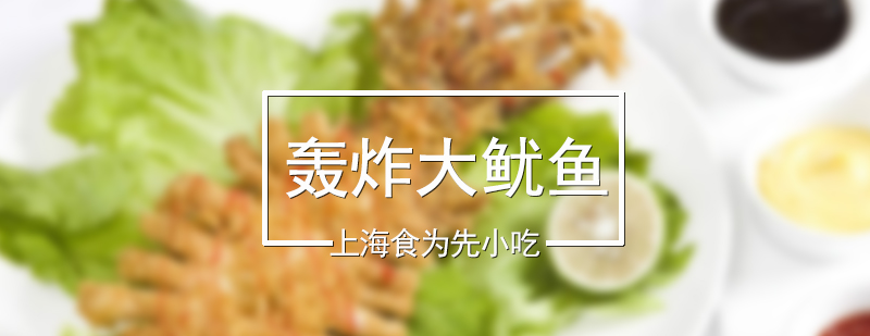轟炸大魷魚制作教學