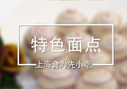 特色面點系列