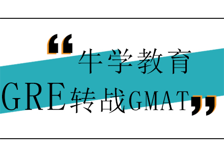 怎样从GRE转战GMAT_牛学资讯