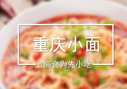 重慶小面