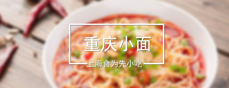 重慶小面技術(shù)展示