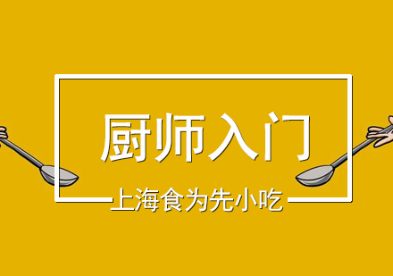廚師入門班