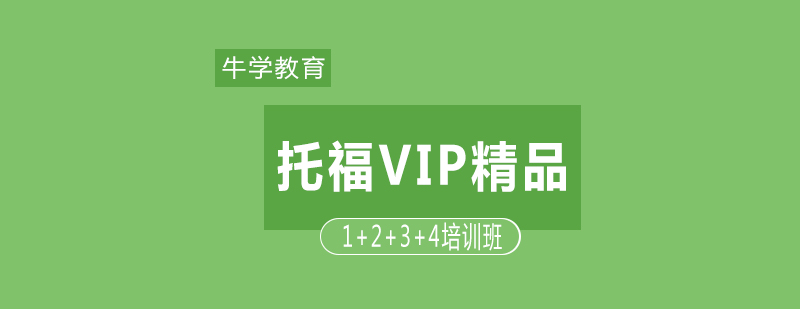 托福VIP精品1234培训班