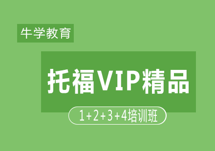 托福VIP精品1+2+3+4培训班