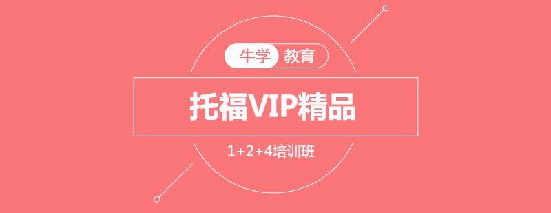 托福VIP课程特色展示