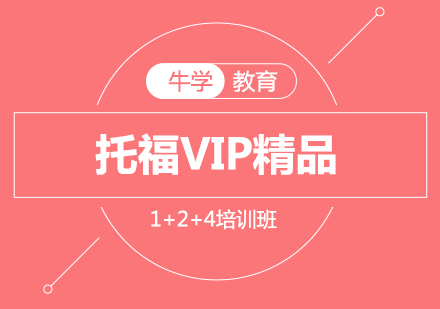 托福VIP精品1+2+4培训班