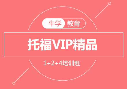 托福VIP精品1+2+4培训班