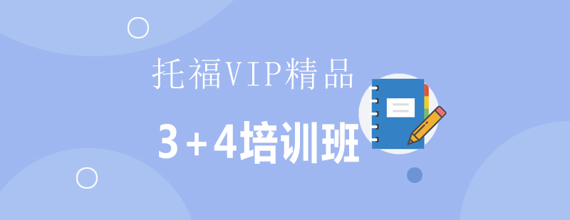 托福VIP精品34培训班