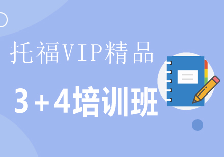 托福VIP精品3+4培训班