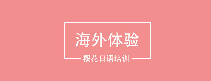 东京语言文化实践