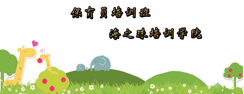 保育员实操培训