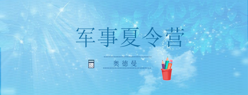 青少年军事训练
