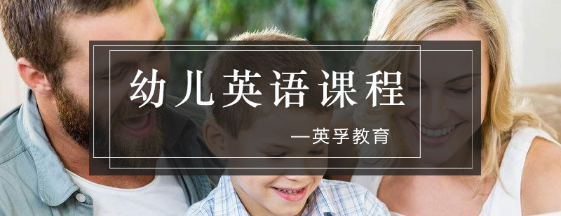 幼儿英语