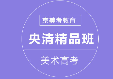 央清精品班