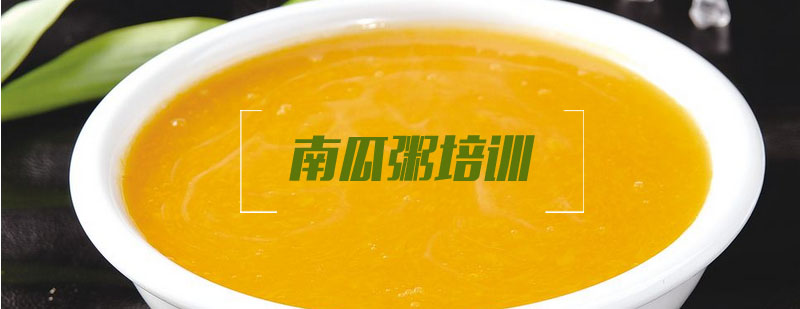 南瓜粥制作教学