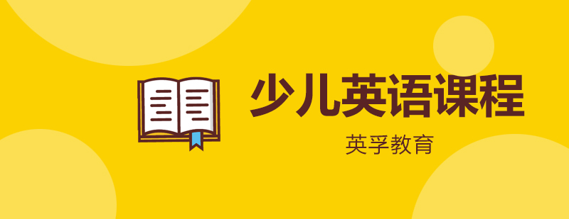 少儿英语