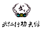 上海武仁行功夫館