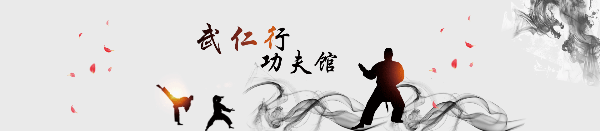 上海武仁行功夫馆