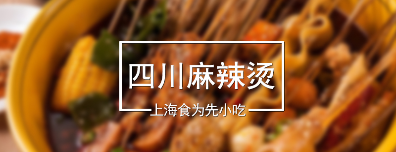食為先麻辣燙實操教學(xué)