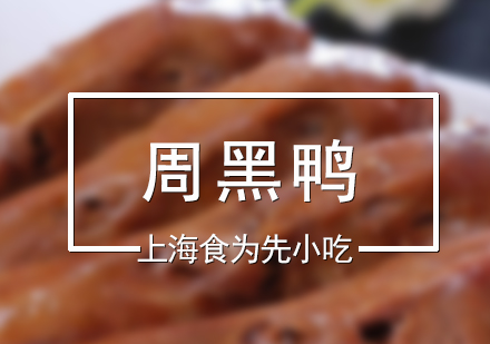 周黑鴨