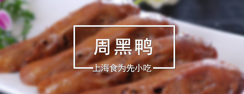 周黑鴨技術(shù)展示