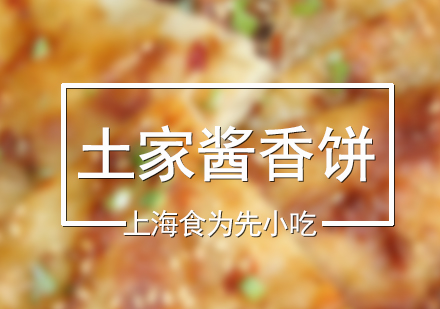 土家醬香餅