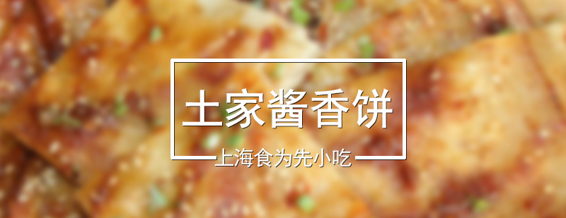 土家醬香餅制作過程