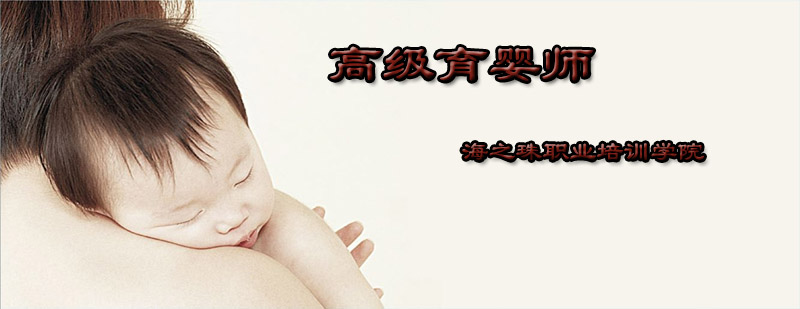 高级育婴师专业技能展示
