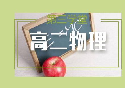 高二物理辅导班