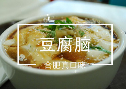 合肥豆腐脑培训