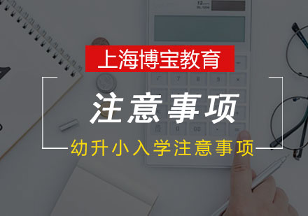 上海幼升小入学全流程指南