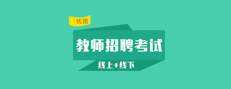 武汉教师招聘考试课程