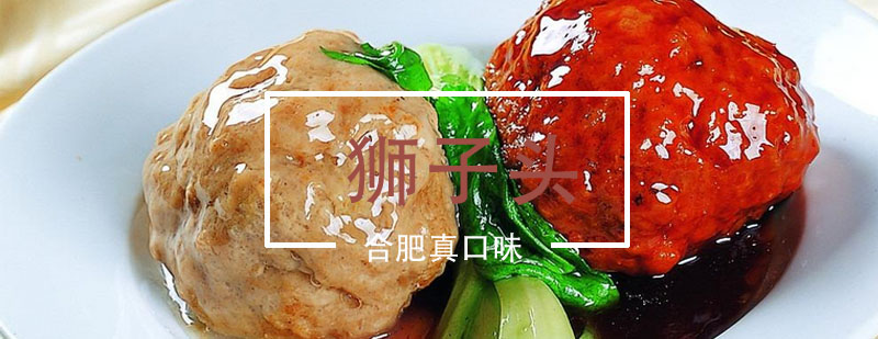 合肥狮子头制作教学现场